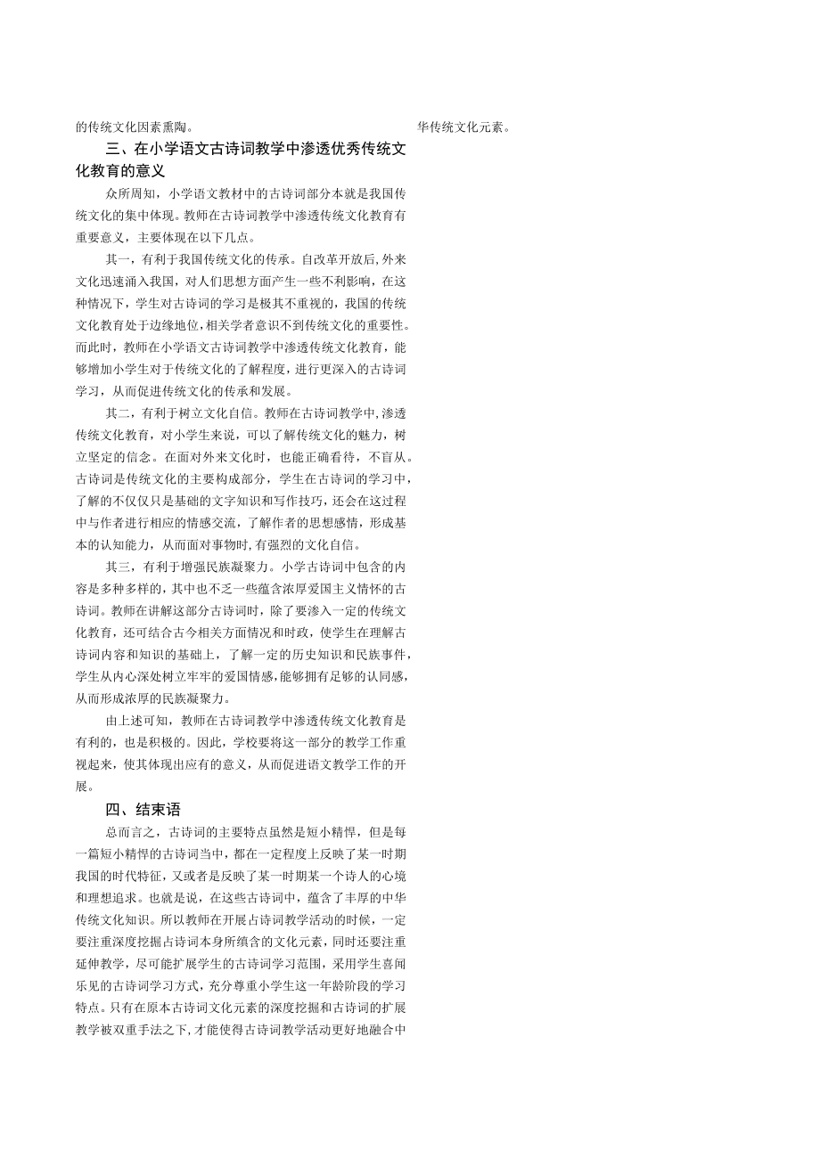 小学古诗词教学渗透优秀传统文化教育的策略.docx_第3页