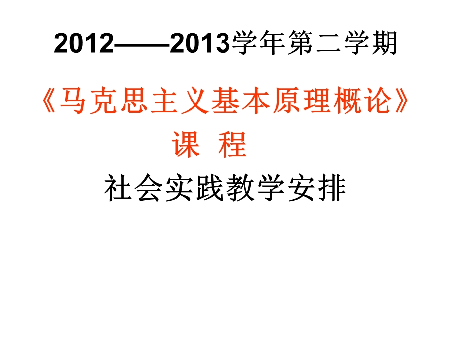 社会实践教学安排(马原).ppt_第1页