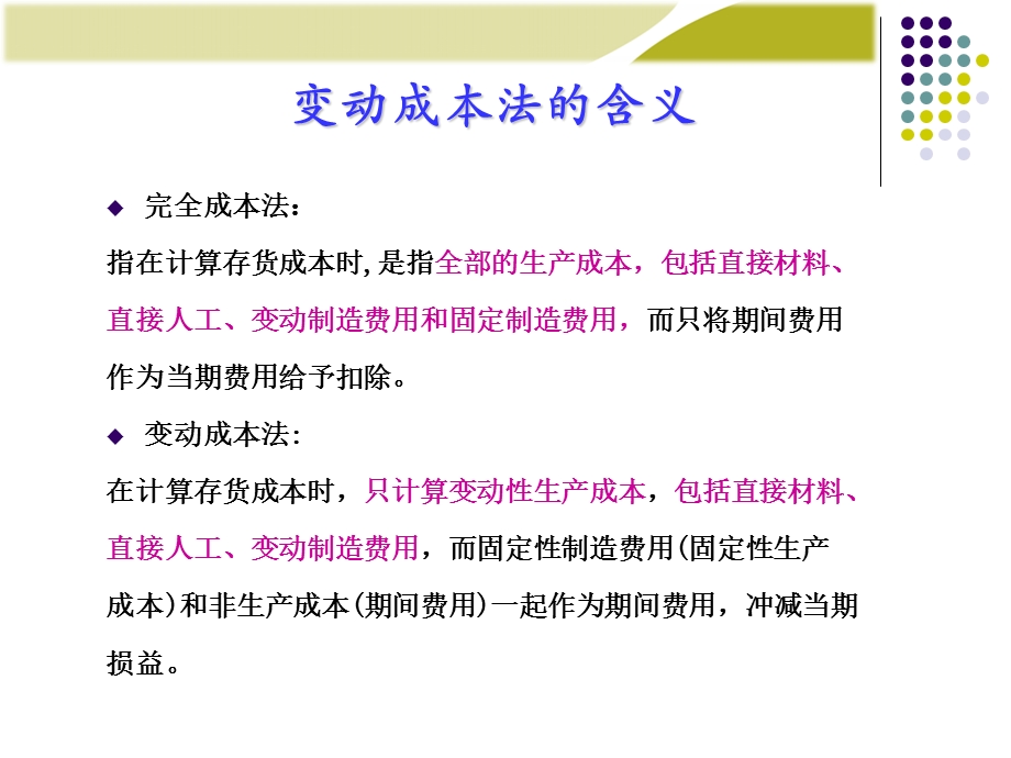 管理会计(变动成本).ppt_第2页