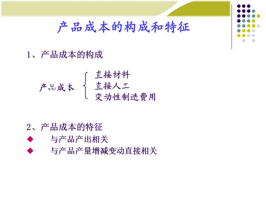 管理会计(变动成本).ppt_第3页