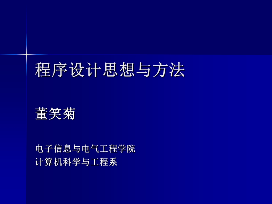 程序设计思想与方法.ppt_第1页