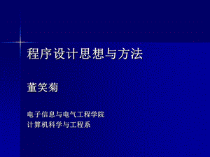 程序设计思想与方法.ppt