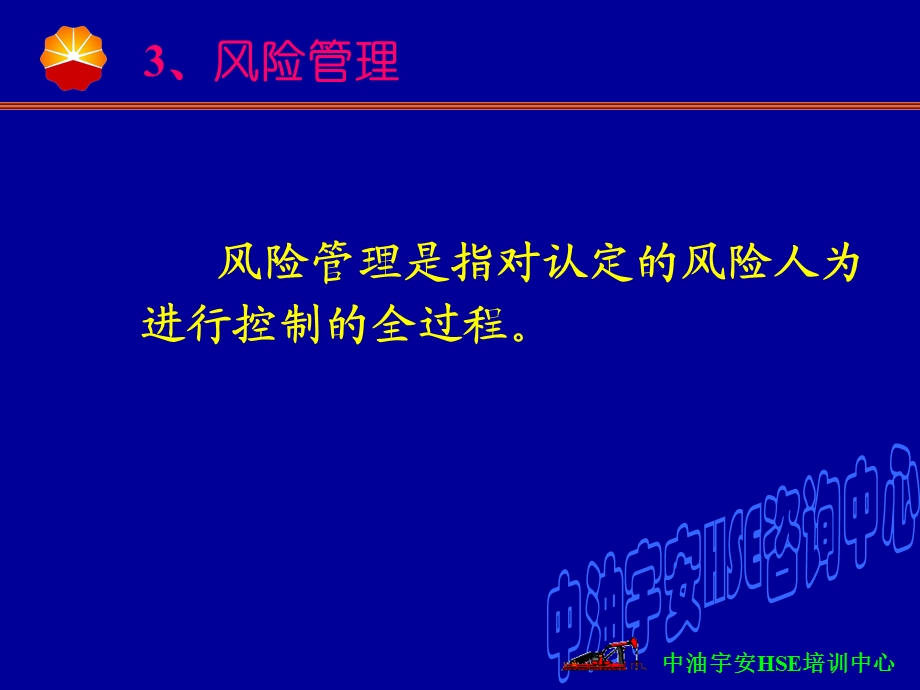 风险管理是指对认定的风险人为进行控制的全过程.ppt_第2页