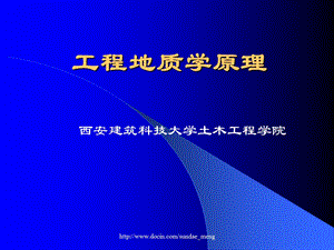 【大学课件】工程地质学原理.ppt