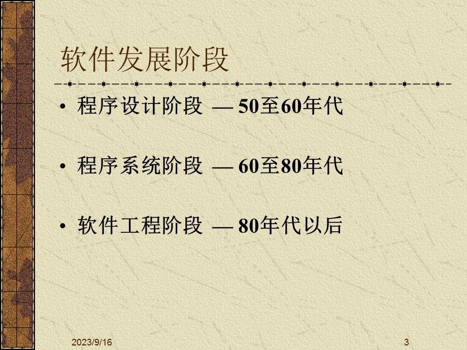 软件生命期周和开发模型.ppt_第3页