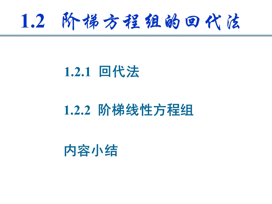 阶梯线性方程组的回代法.ppt_第2页