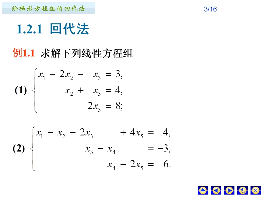 阶梯线性方程组的回代法.ppt_第3页