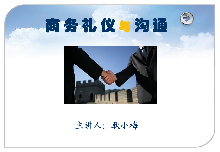 商务礼仪与沟通.ppt_第1页