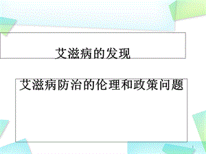 艾滋病的发现及防治的伦理和政策问题.ppt