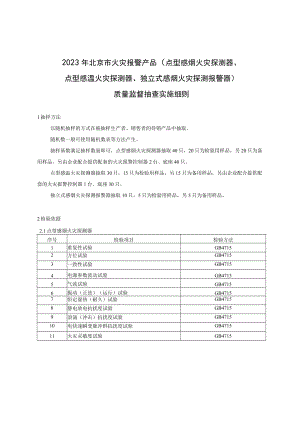 2023年北京市火灾报警产品（点型感烟火灾探测器、点型感温火灾探测器、独立式感烟火灾探测报警器）质量监督抽查实施细则.docx