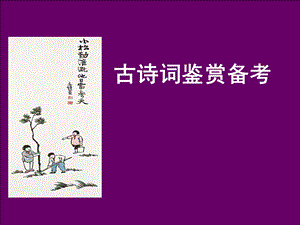 古代诗歌鉴赏形象.ppt