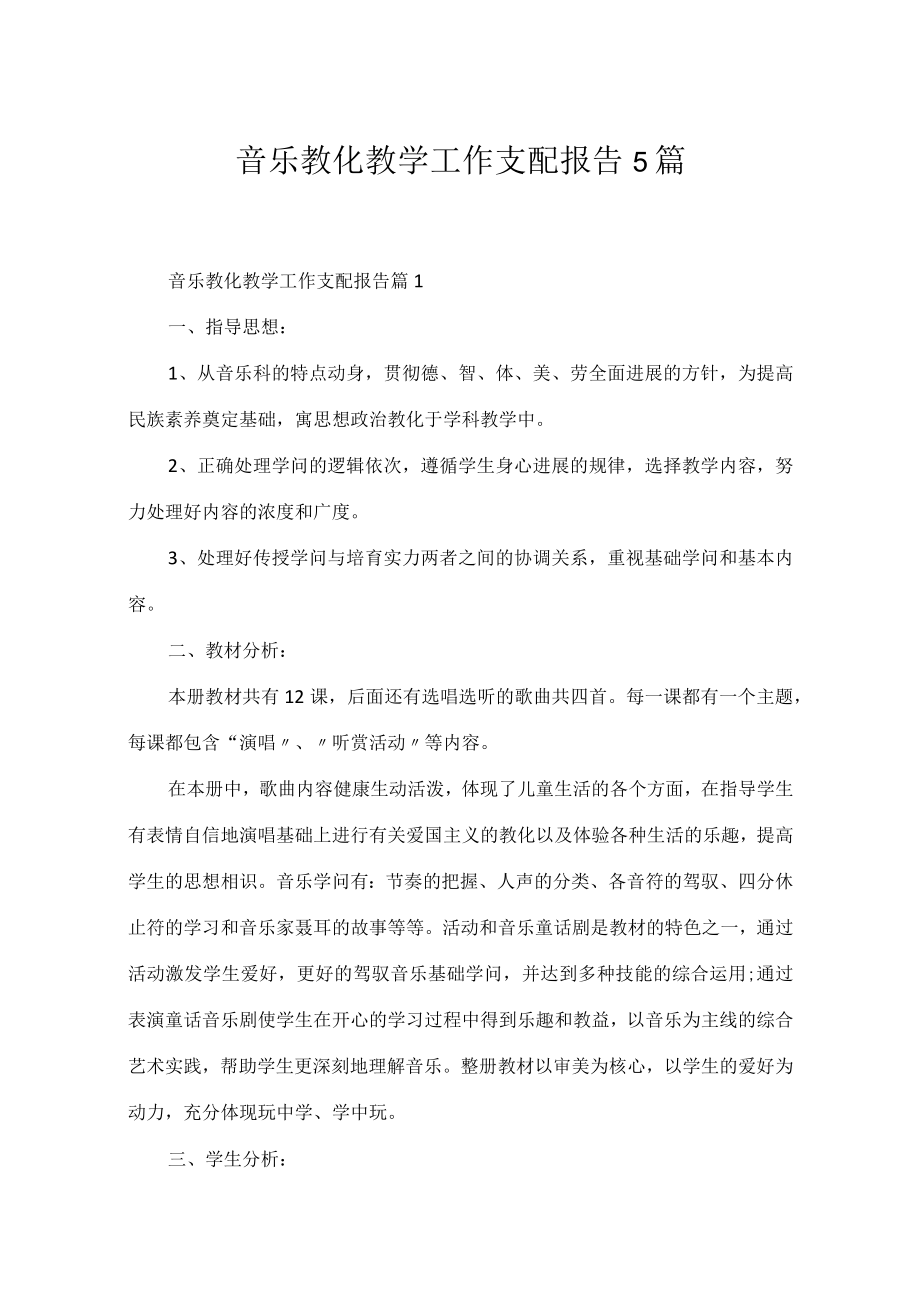 音乐教育教学工作计划报告5篇.docx_第1页