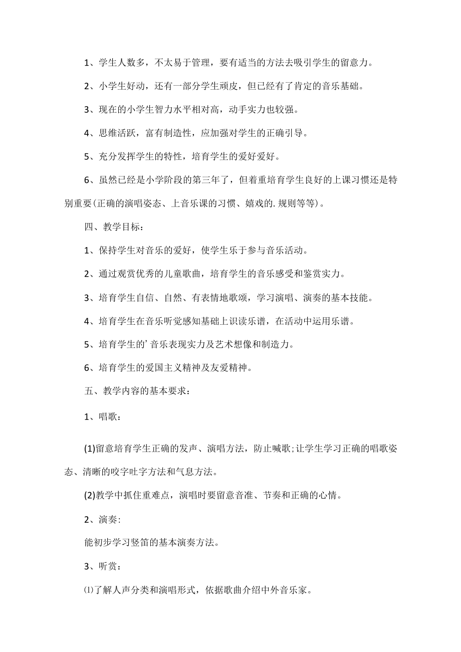 音乐教育教学工作计划报告5篇.docx_第2页