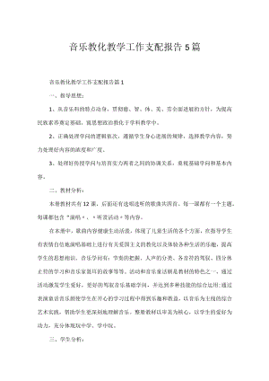 音乐教育教学工作计划报告5篇.docx