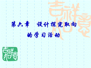 设计探究取向的学习活动.ppt