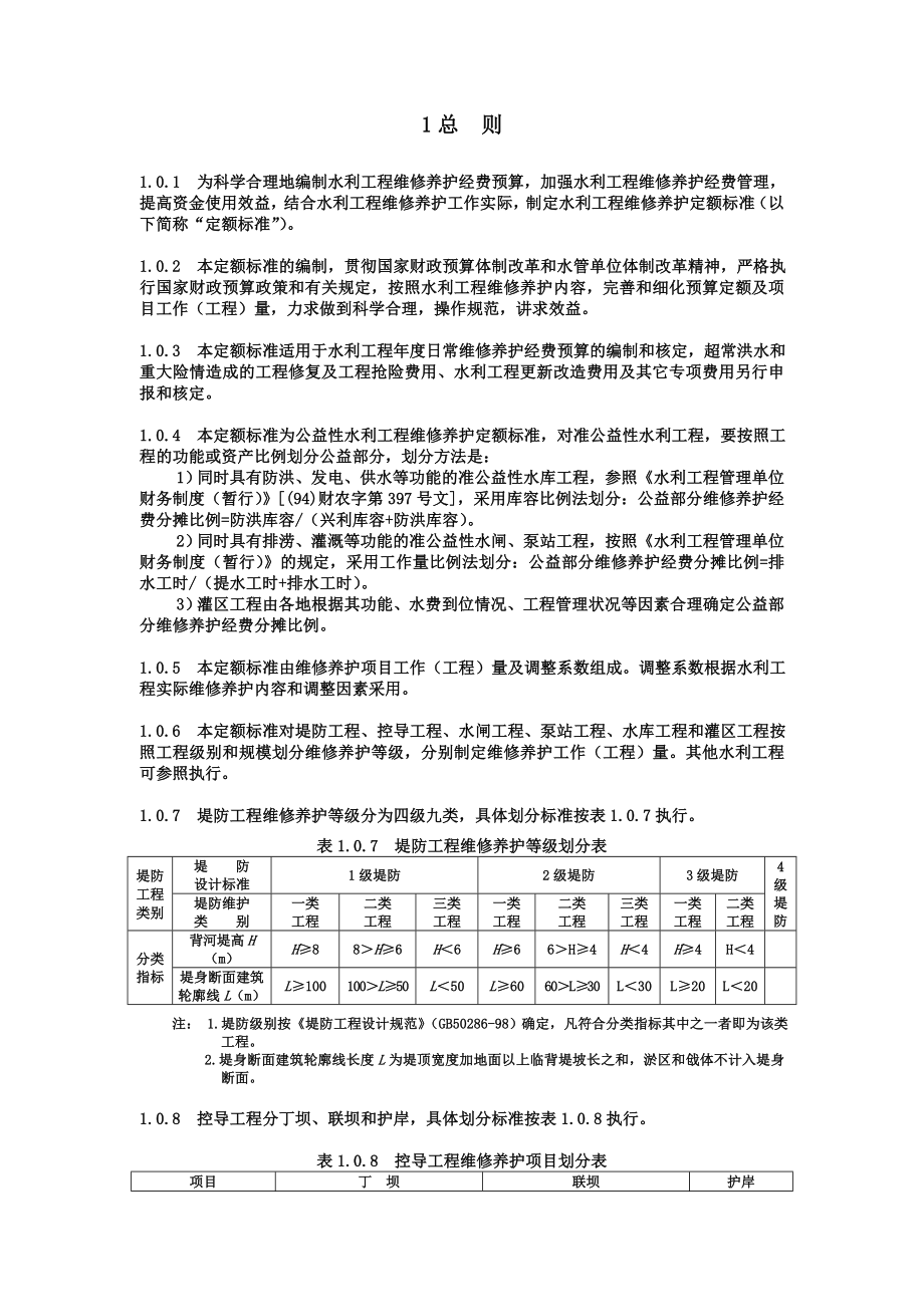 水利工程维修养护定额标准(试点).doc_第3页