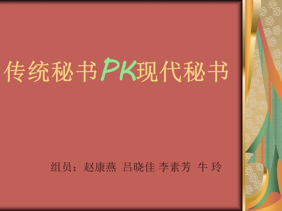 传统秘书PK现代秘书.ppt_第1页