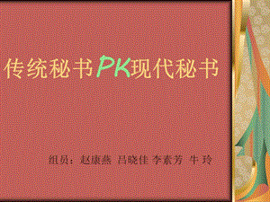 传统秘书PK现代秘书.ppt