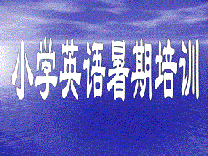 外研版小学英语五年级上册暑假教材培训.ppt