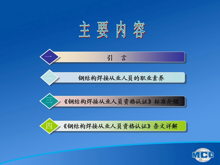 钢结构焊接从业人员资格认证及相关标准介绍马德志.ppt_第2页