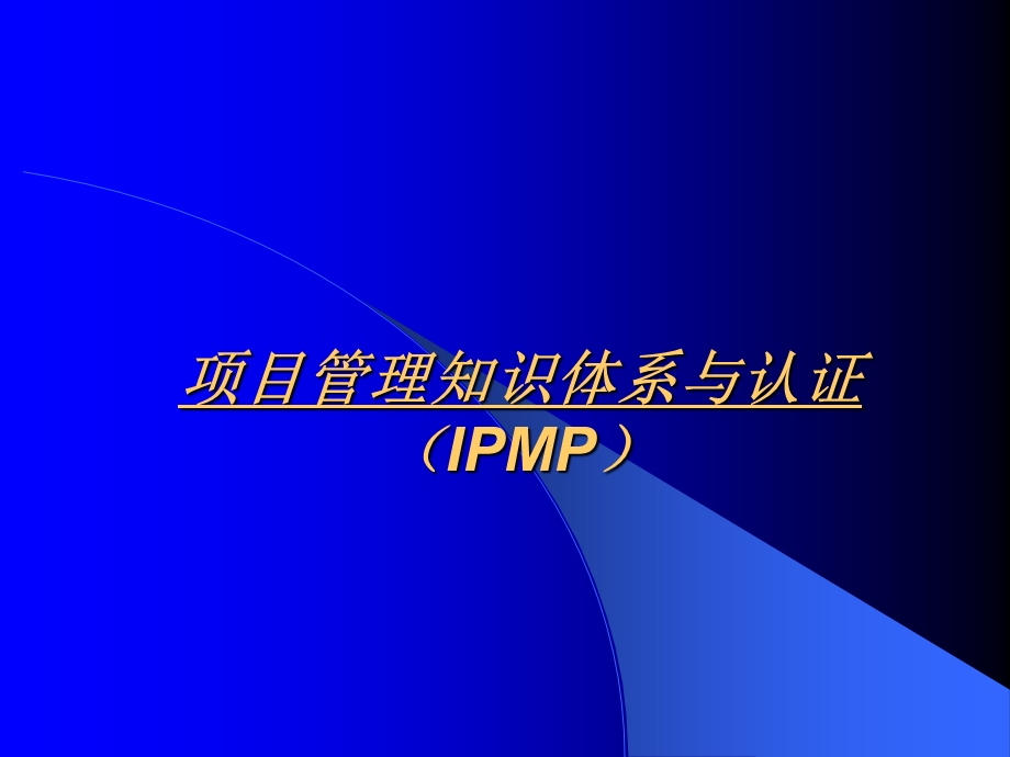 项目管理知识体系与认证.ppt_第1页