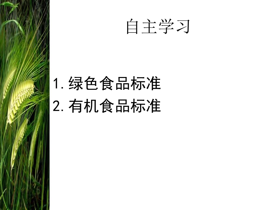 绿色食品生产加工和管理(XZ).ppt_第3页