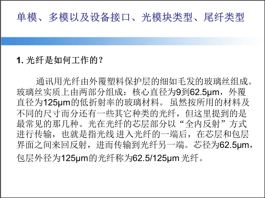 光纤单模、多模及接口类型介绍.ppt_第2页