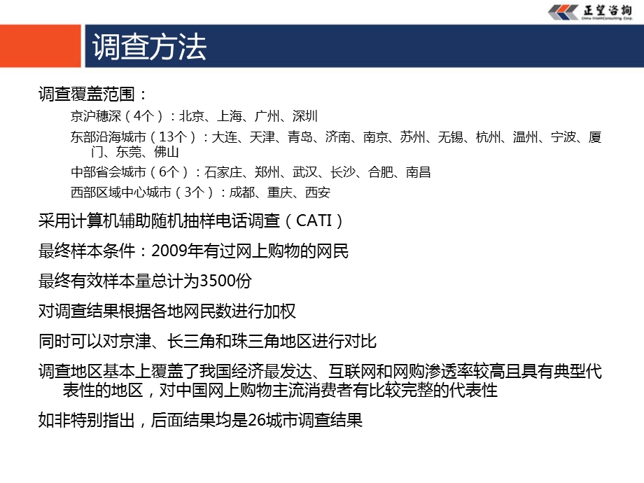 购物调查消费者调查报告.ppt_第3页