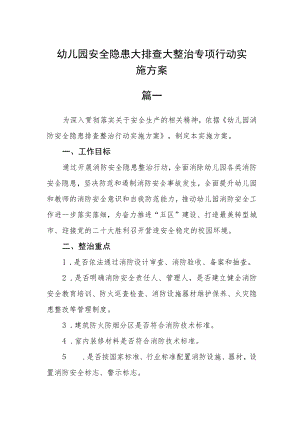 幼儿园安全隐患大排查大整治专项行动实施方案三篇.docx