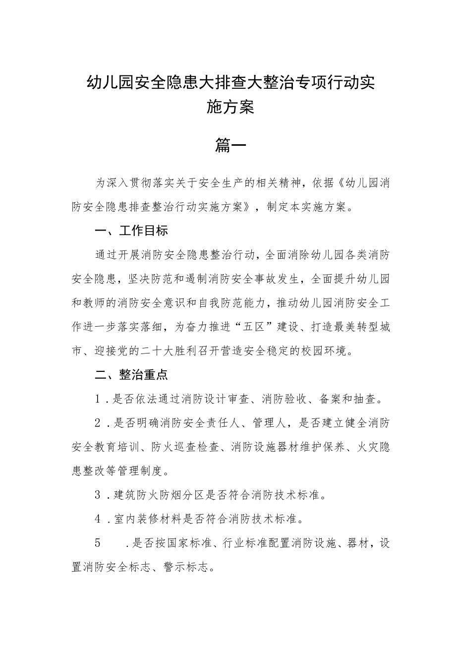 幼儿园安全隐患大排查大整治专项行动实施方案三篇.docx_第1页