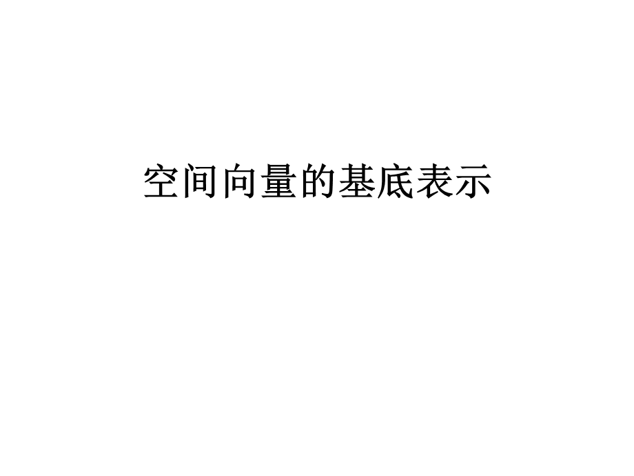 空间向量基底表示.ppt_第1页