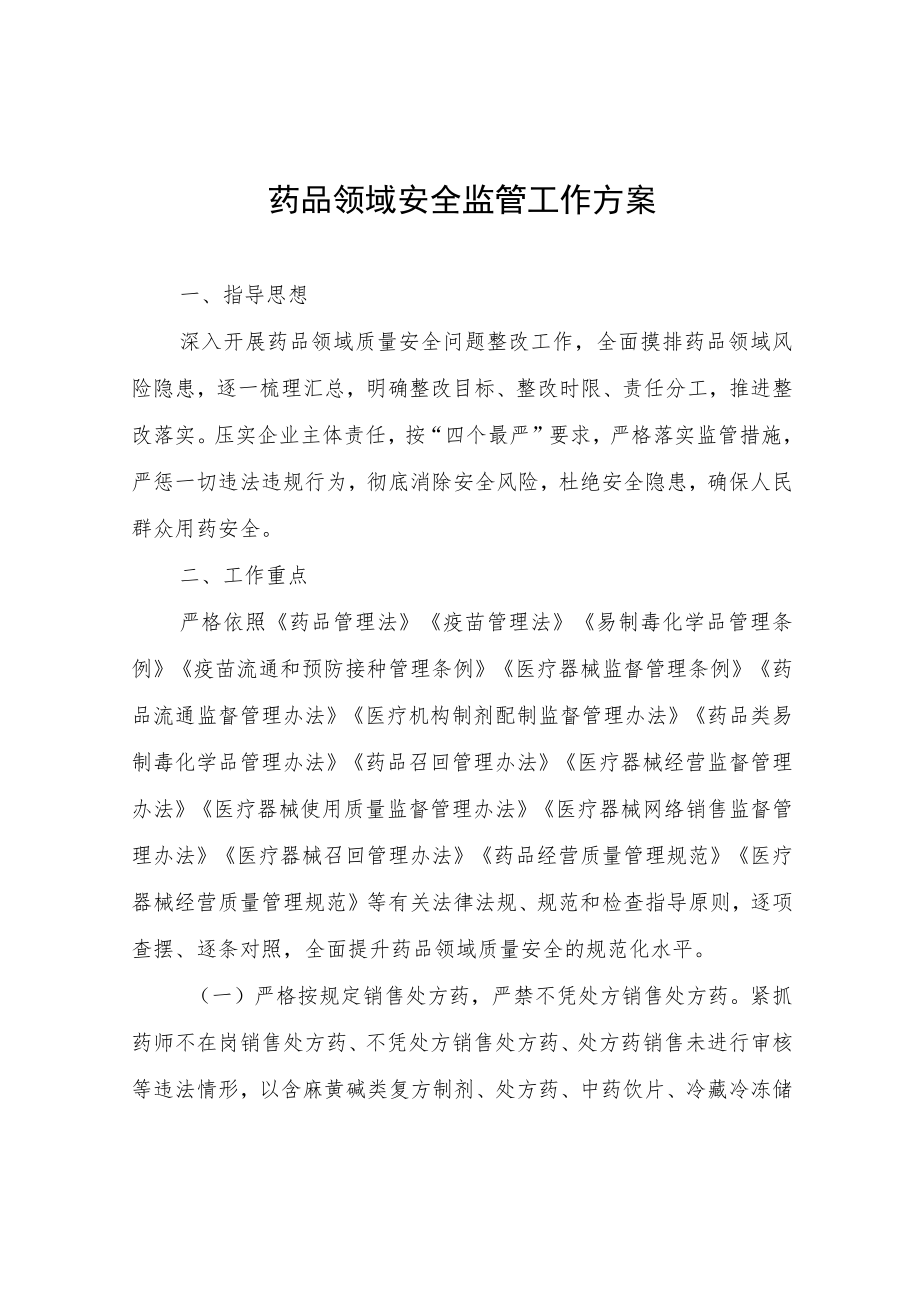 药品领域安全监管工作方案.docx_第1页