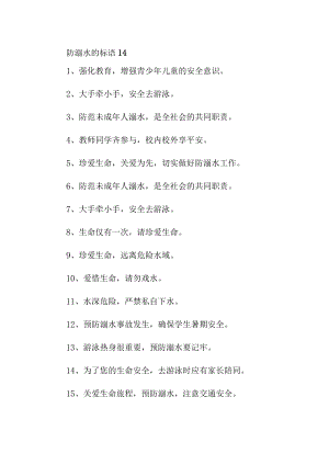 防溺水的标语14.docx