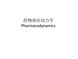 药理学精品教学(汕头大学)药物效应动力学.ppt