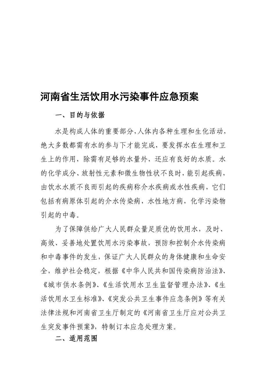 河南省生活饮用水污染事件应急预案.doc_第1页