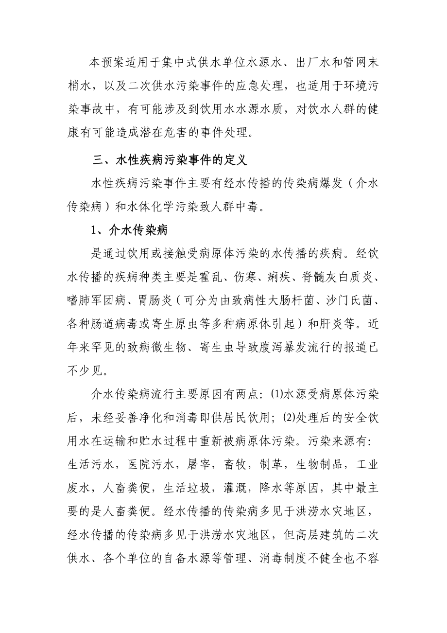 河南省生活饮用水污染事件应急预案.doc_第2页