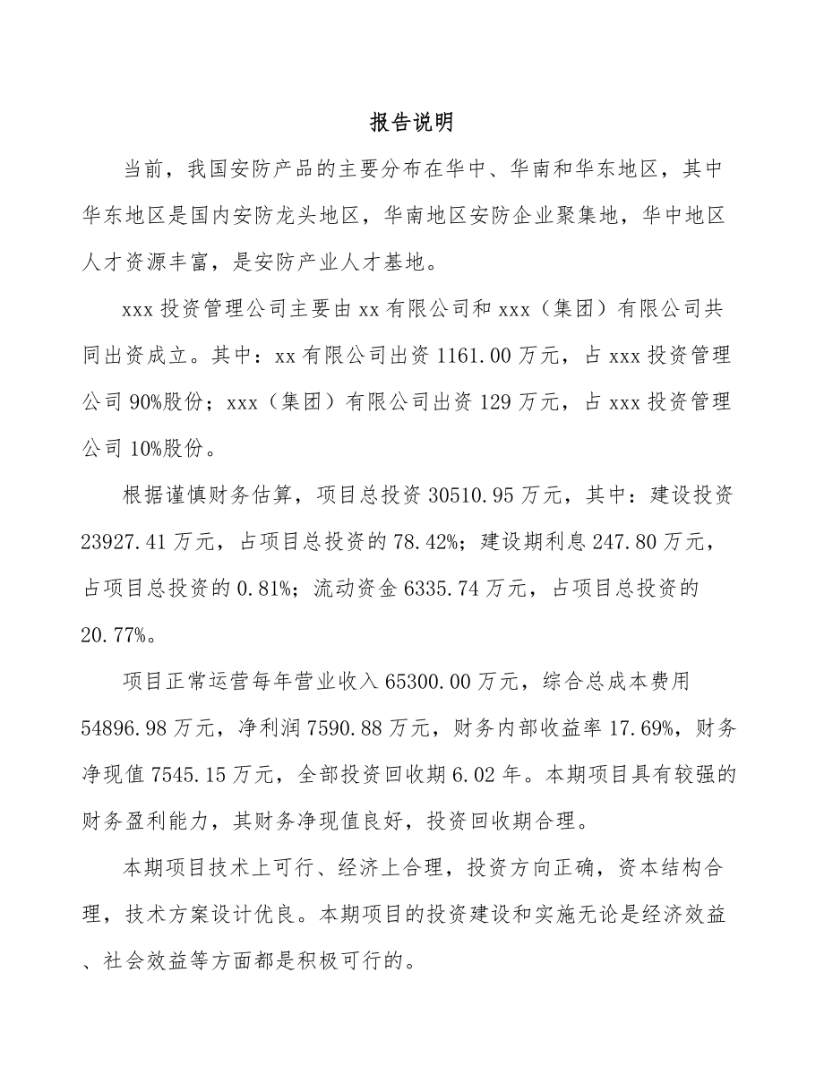 大连关于成立出入口控制管理产品公司可行性研究报告模板.docx_第2页