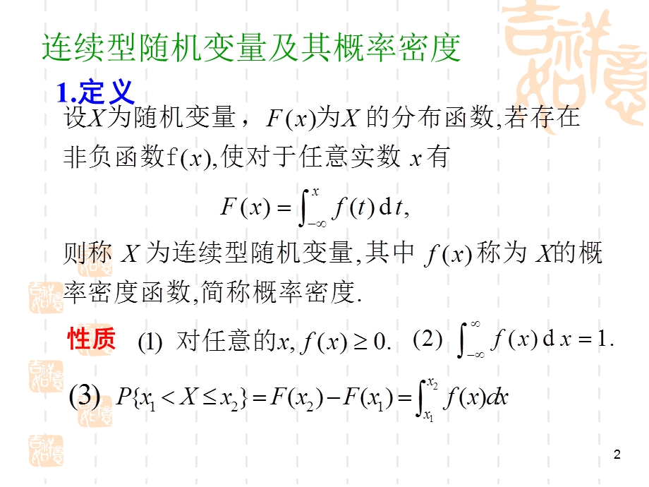 24连续型随机变量及其概率密度.ppt_第2页