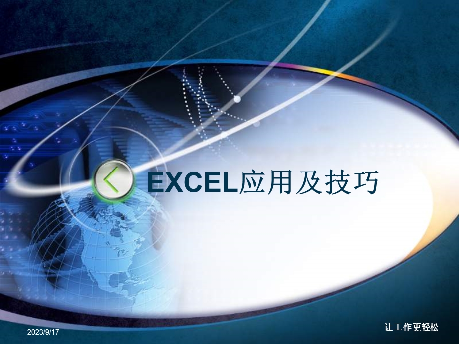 办公室office-EXCEL应用技巧大全.ppt_第1页