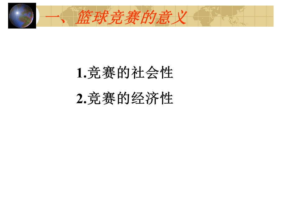 篮球竞赛的组织管理.ppt_第3页