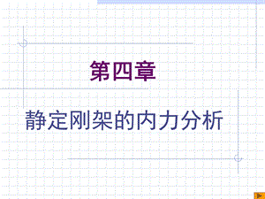 结构力学静定刚架的内力分析.ppt