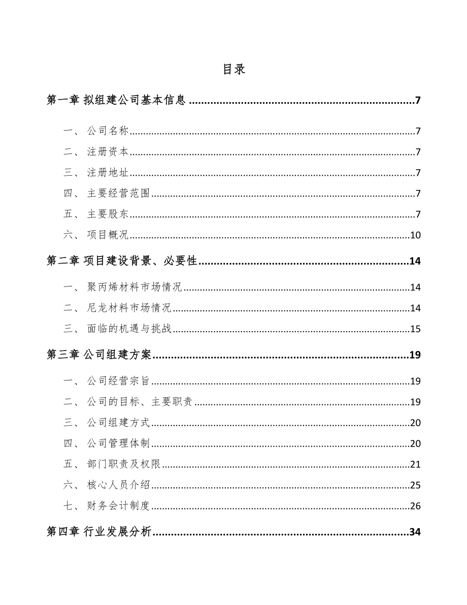 太原关于成立高分子复合材料公司可行性研究报告.docx_第2页