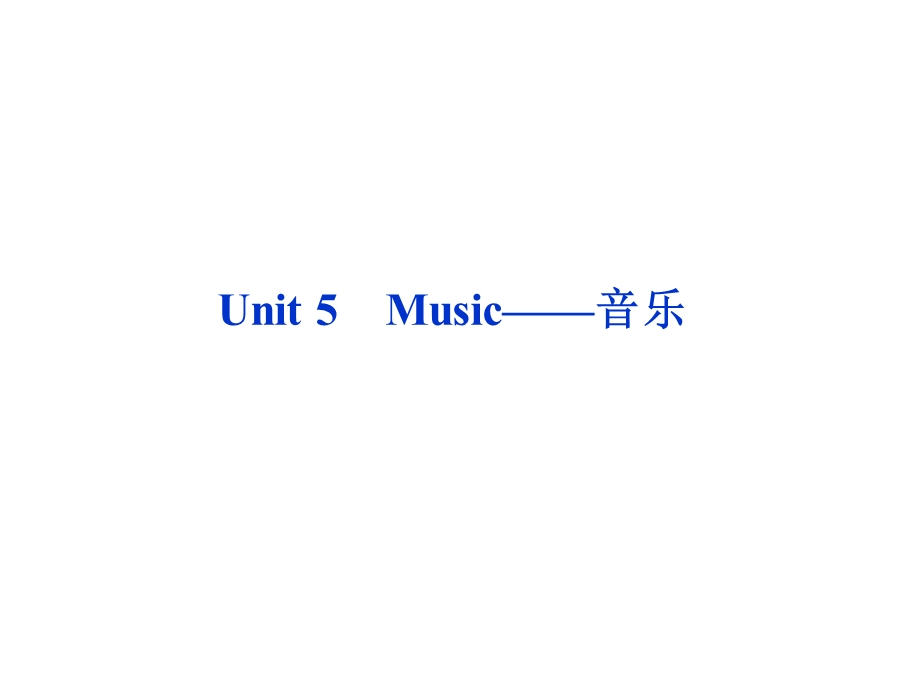 高三英语必修二Unit5Music-音乐.ppt_第1页