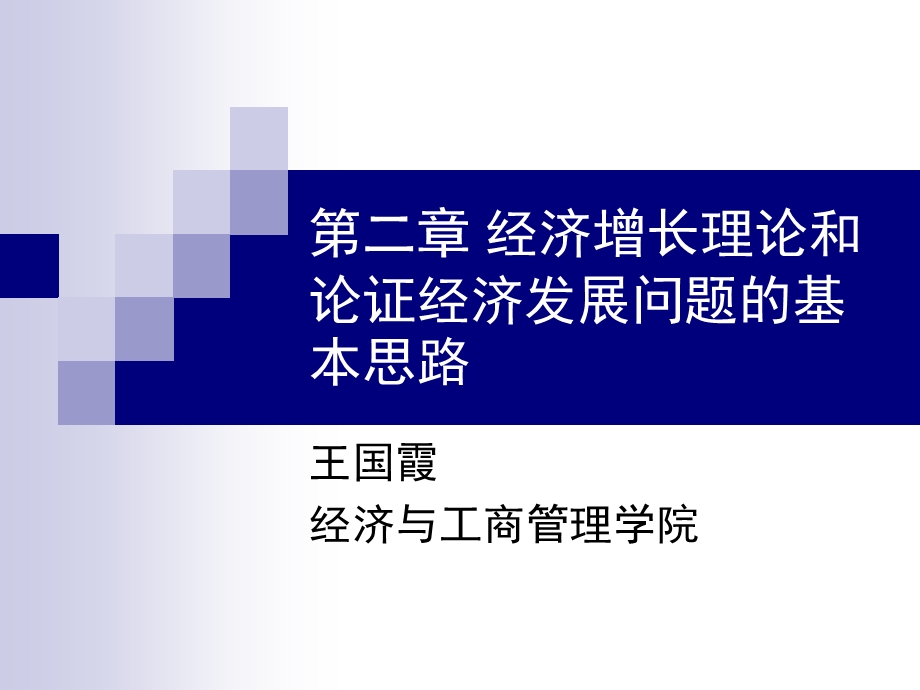 经济增长理论与基本思路.ppt_第1页