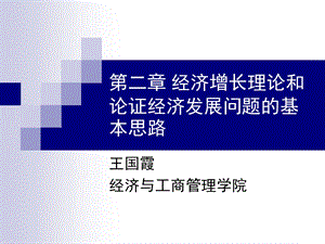 经济增长理论与基本思路.ppt