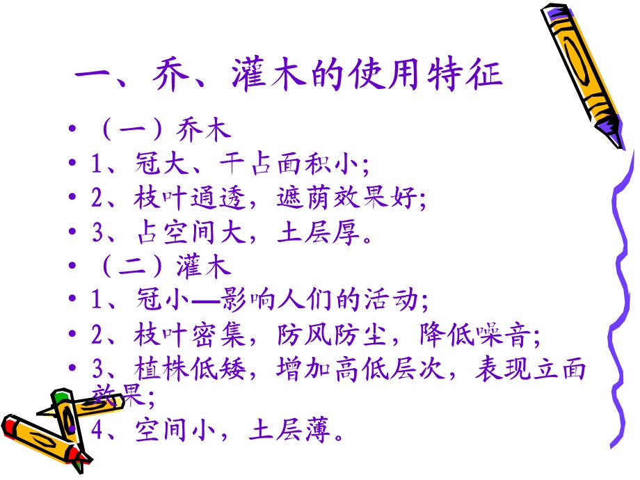 11第三节乔灌木种植设计.ppt_第2页