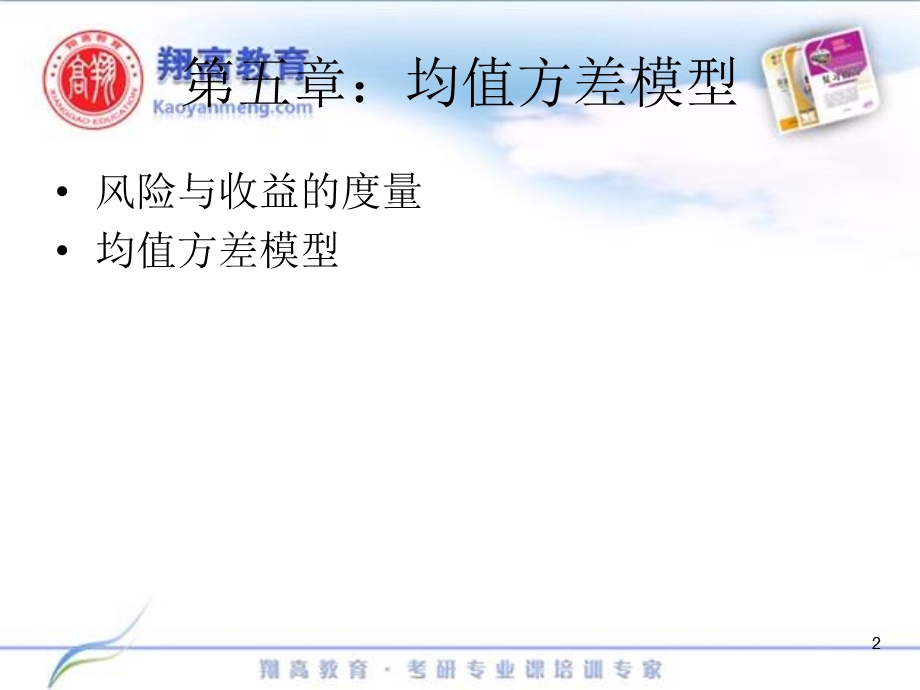 金融学综合-公司财务强化班讲义第5章1均值方差模型.ppt_第2页