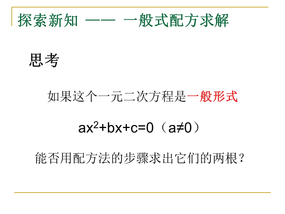 公式法解二次方程.ppt_第3页