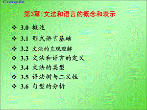 编译原理-第3章文法和语言.ppt