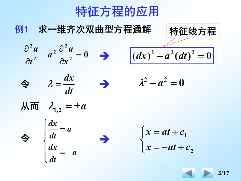 4数理方程方程的化简与分类.ppt_第3页